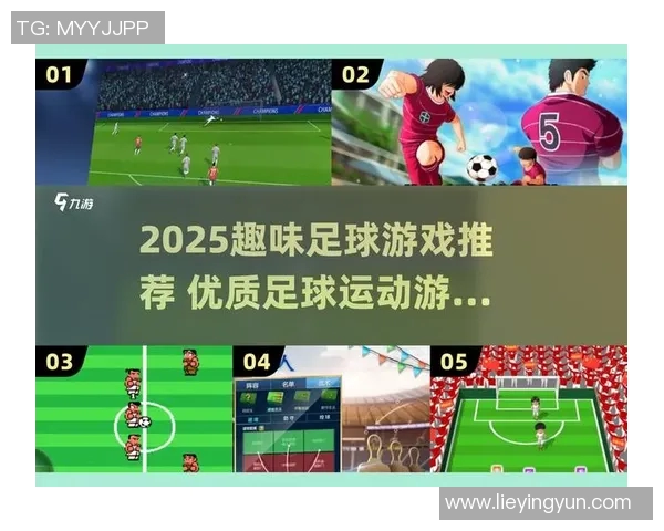 足球的魅力与乐趣究竟是什么样的体验让人们爱不释手