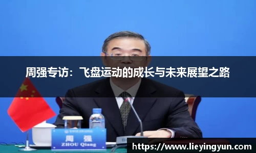 周强专访：飞盘运动的成长与未来展望之路