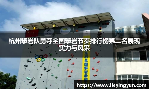 杭州攀岩队勇夺全国攀岩节奏排行榜第二名展现实力与风采