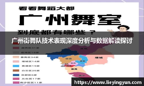 广州街舞队技术表现深度分析与数据解读探讨