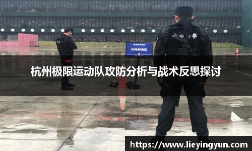 杭州极限运动队攻防分析与战术反思探讨