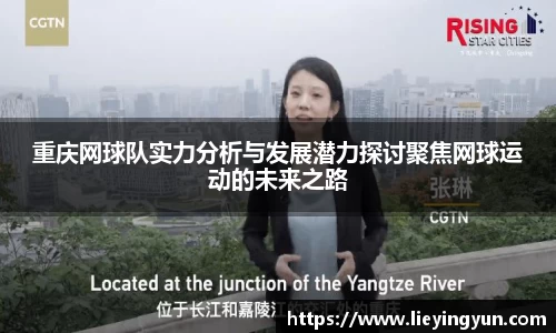 重庆网球队实力分析与发展潜力探讨聚焦网球运动的未来之路