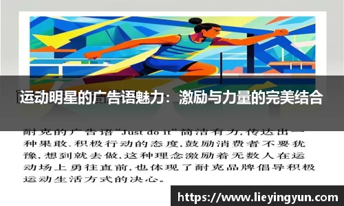 运动明星的广告语魅力：激励与力量的完美结合