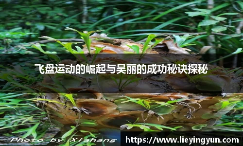飞盘运动的崛起与吴丽的成功秘诀探秘