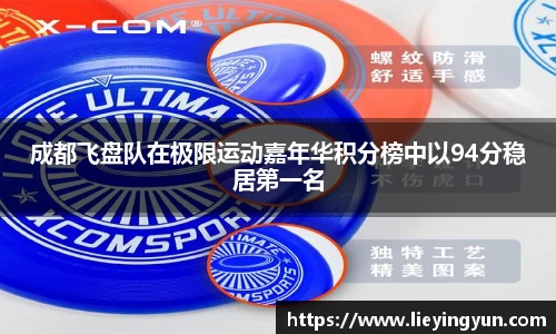 成都飞盘队在极限运动嘉年华积分榜中以94分稳居第一名