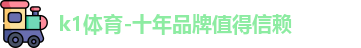 k1体育-十年品牌值得信赖